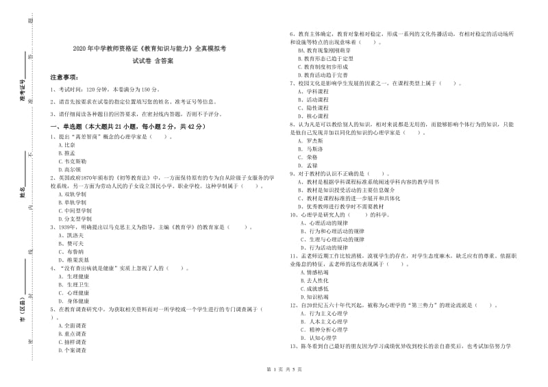 2020年中学教师资格证《教育知识与能力》全真模拟考试试卷 含答案.doc_第1页