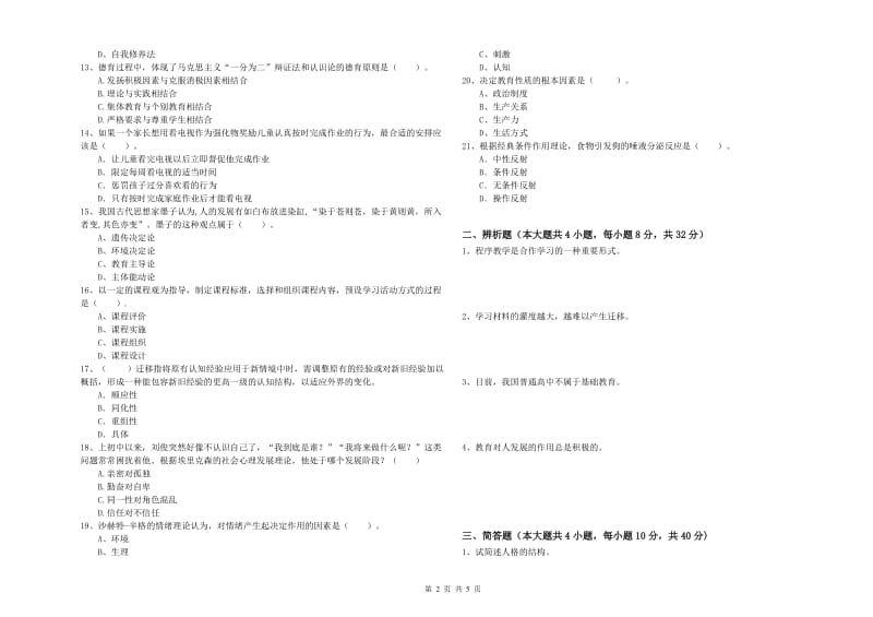 2020年中学教师资格考试《教育知识与能力》考前冲刺试题 附答案.doc_第2页