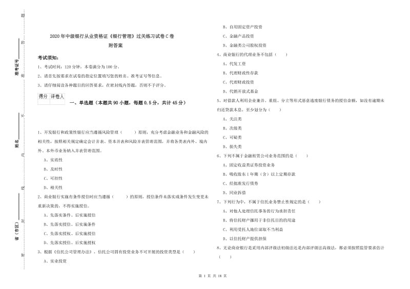 2020年中级银行从业资格证《银行管理》过关练习试卷C卷 附答案.doc_第1页