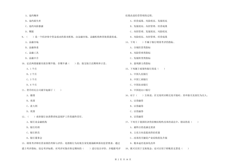 2020年中级银行从业资格证《银行管理》过关练习试卷C卷 附答案.doc_第2页