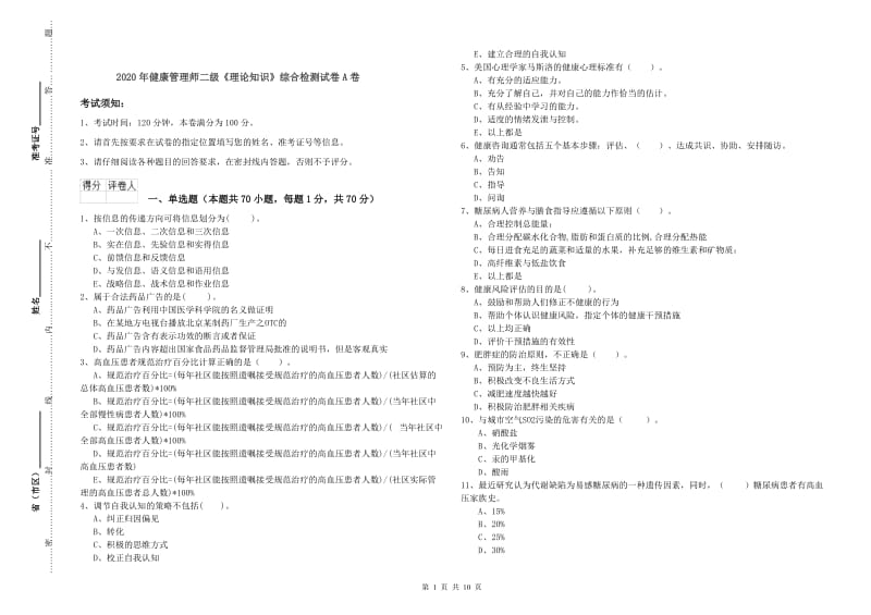 2020年健康管理师二级《理论知识》综合检测试卷A卷.doc_第1页