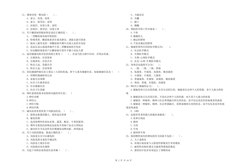 2020年健康管理师二级《理论知识》综合检测试卷A卷.doc_第2页