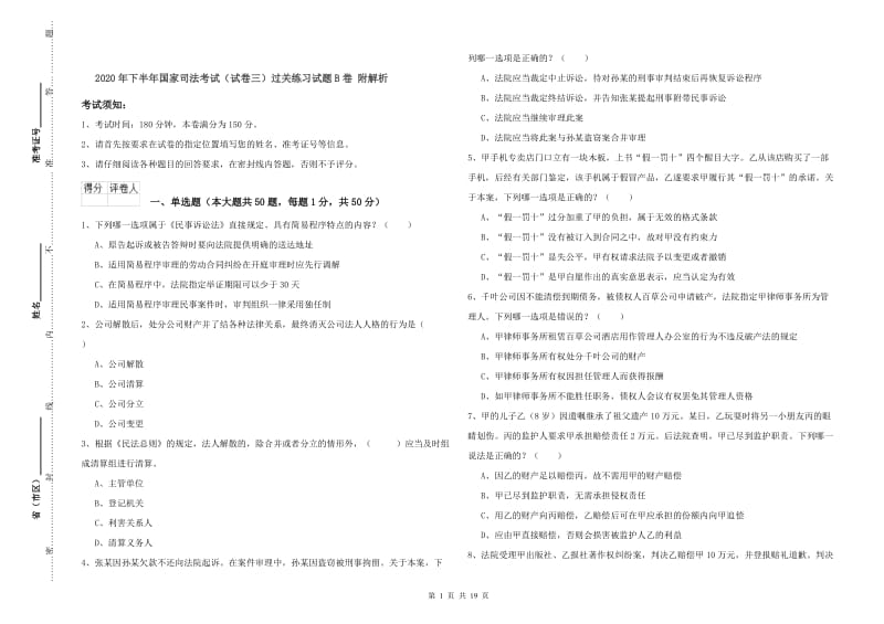 2020年下半年国家司法考试（试卷三）过关练习试题B卷 附解析.doc_第1页