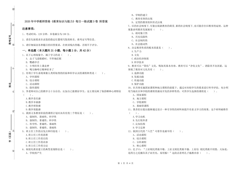 2020年中学教师资格《教育知识与能力》每日一练试题D卷 附答案.doc_第1页