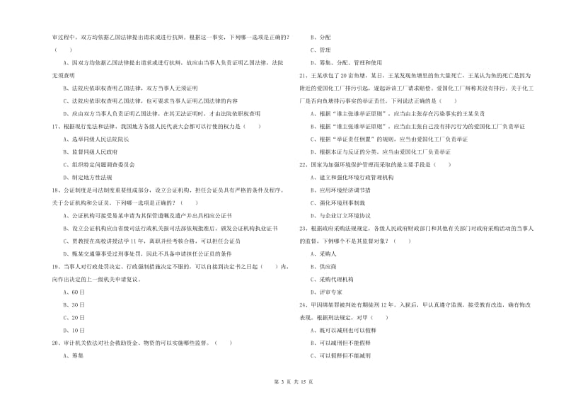 2020年下半年国家司法考试（试卷一）题库综合试卷D卷 附答案.doc_第3页