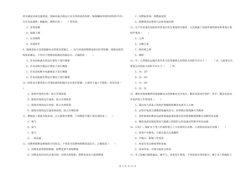 2019年注册安全工程师考试《安全生产技术》真题模拟试题A卷 附解析.doc_第2页