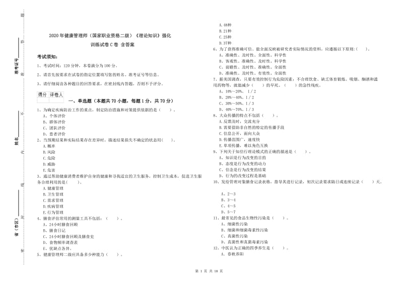 2020年健康管理师（国家职业资格二级）《理论知识》强化训练试卷C卷 含答案.doc_第1页