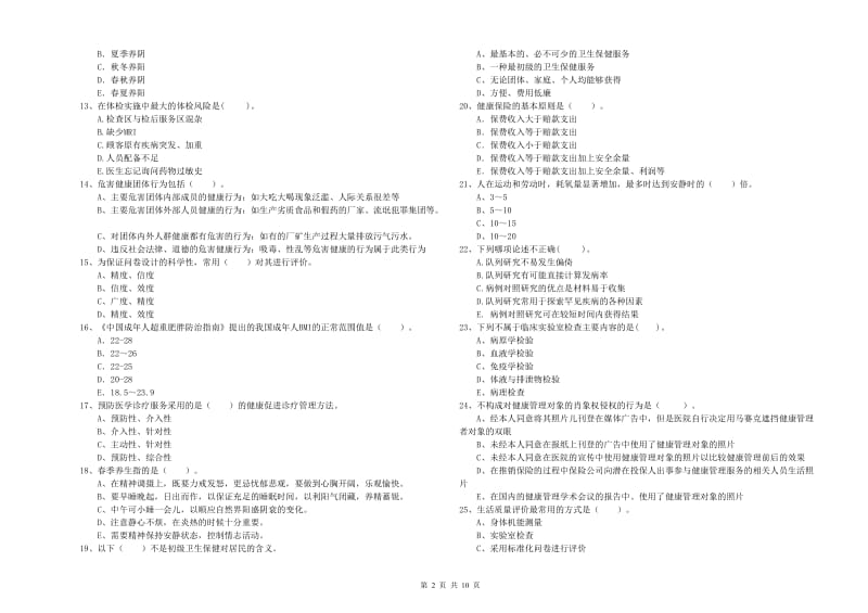 2020年健康管理师（国家职业资格二级）《理论知识》强化训练试卷C卷 含答案.doc_第2页