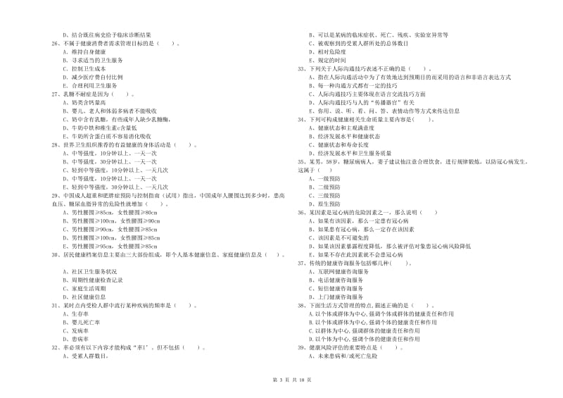 2020年健康管理师（国家职业资格二级）《理论知识》强化训练试卷C卷 含答案.doc_第3页