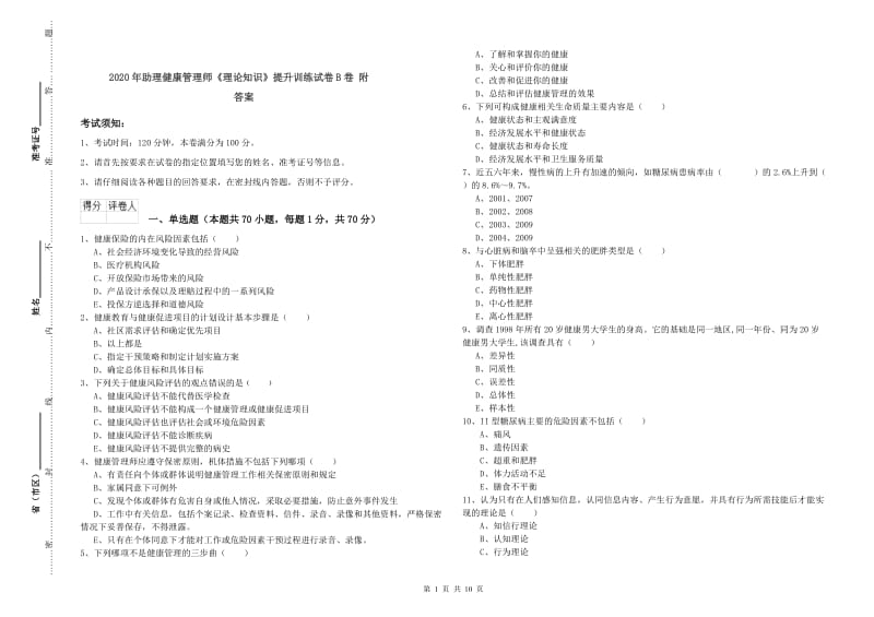 2020年助理健康管理师《理论知识》提升训练试卷B卷 附答案.doc_第1页