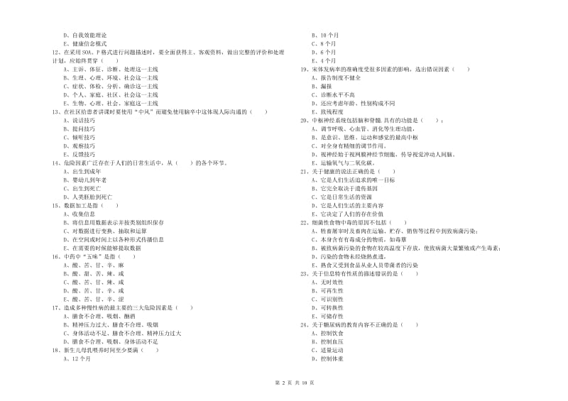 2020年助理健康管理师《理论知识》提升训练试卷B卷 附答案.doc_第2页