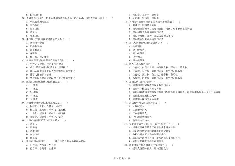 2020年助理健康管理师《理论知识》提升训练试卷B卷 附答案.doc_第3页