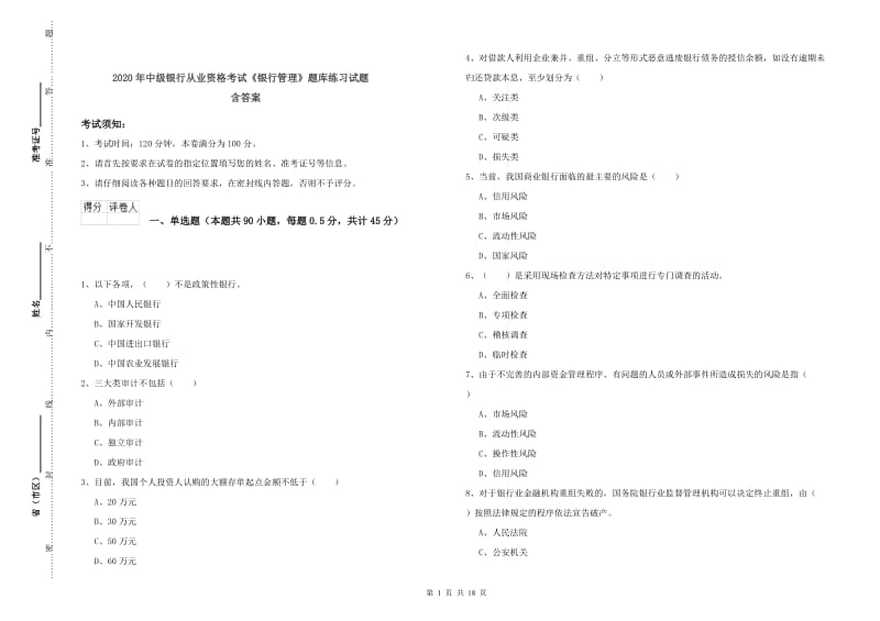 2020年中级银行从业资格考试《银行管理》题库练习试题 含答案.doc_第1页