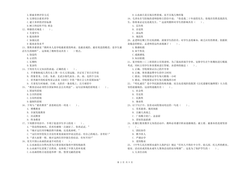 2020年中学教师资格证《综合素质（中学）》过关检测试卷C卷 附答案.doc_第2页