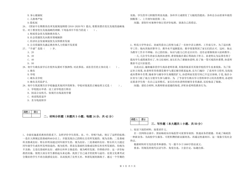 2020年中学教师资格证《综合素质（中学）》过关检测试卷C卷 附答案.doc_第3页