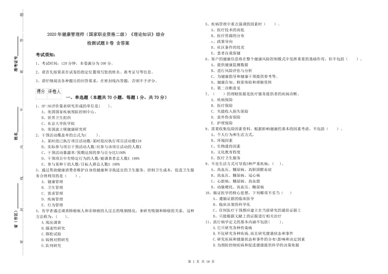 2020年健康管理师（国家职业资格二级）《理论知识》综合检测试题B卷 含答案.doc_第1页