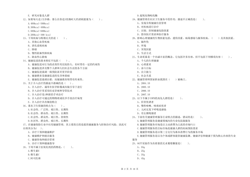 2020年健康管理师（国家职业资格二级）《理论知识》综合检测试题B卷 含答案.doc_第2页