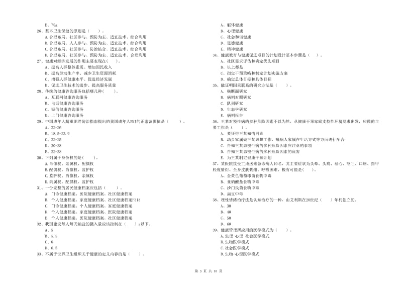 2020年健康管理师（国家职业资格二级）《理论知识》综合检测试题B卷 含答案.doc_第3页