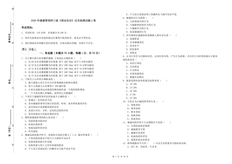 2020年健康管理师三级《理论知识》过关检测试题A卷.doc_第1页