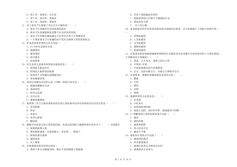 2020年健康管理师三级《理论知识》过关检测试题A卷.doc_第2页