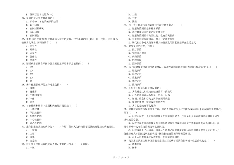 2020年健康管理师三级《理论知识》过关检测试题A卷.doc_第3页