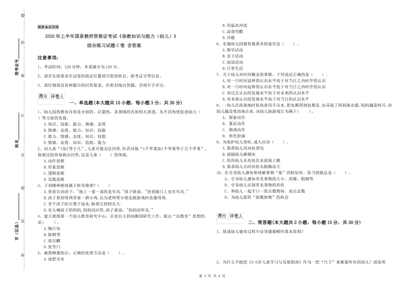 2020年上半年国家教师资格证考试《保教知识与能力（幼儿）》综合练习试题C卷 含答案.doc_第1页