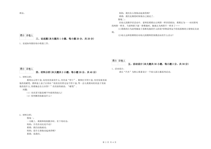 2020年上半年国家教师资格证考试《保教知识与能力（幼儿）》综合练习试题C卷 含答案.doc_第2页