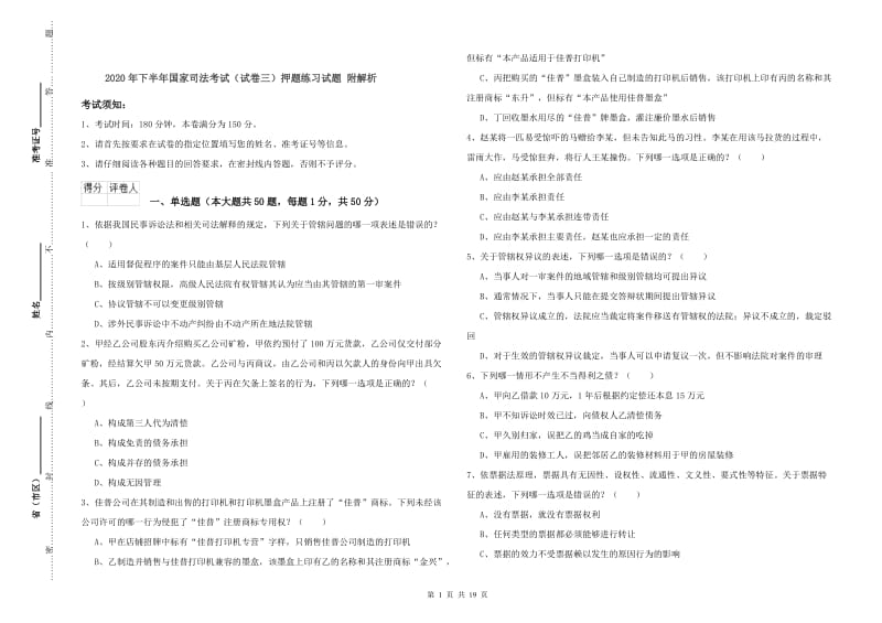 2020年下半年国家司法考试（试卷三）押题练习试题 附解析.doc_第1页