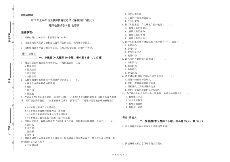 2020年上半年幼儿教师资格证考试《保教知识与能力》题库检测试卷D卷 含答案.doc_第1页