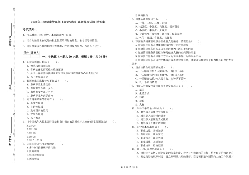 2020年二级健康管理师《理论知识》真题练习试题 附答案.doc_第1页