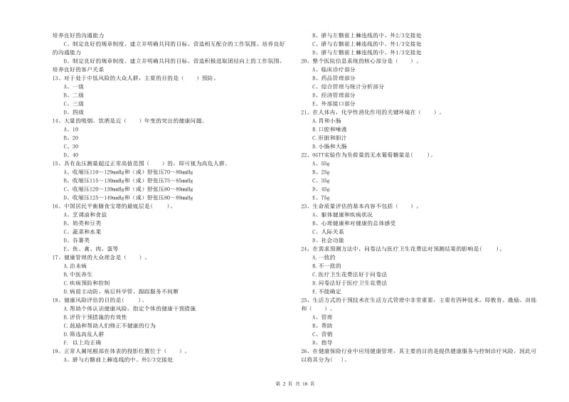 2020年二级健康管理师《理论知识》真题练习试题 附答案.doc_第2页