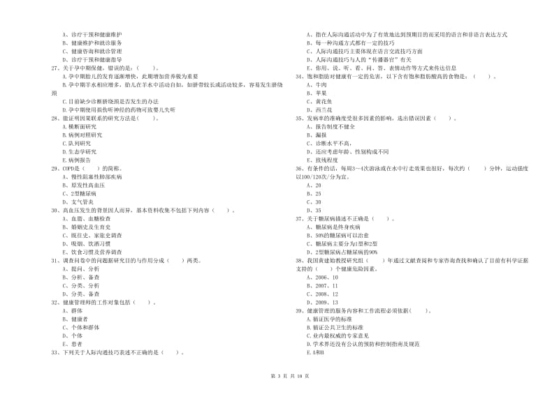 2020年二级健康管理师《理论知识》真题练习试题 附答案.doc_第3页