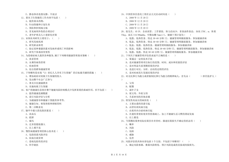 2020年助理健康管理师《理论知识》自我检测试卷B卷 含答案.doc_第2页