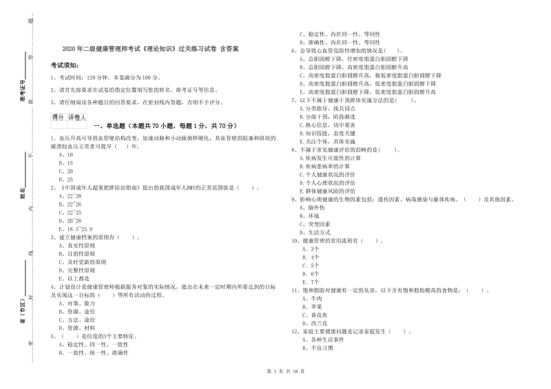 2020年二级健康管理师考试《理论知识》过关练习试卷 含答案.doc_第1页