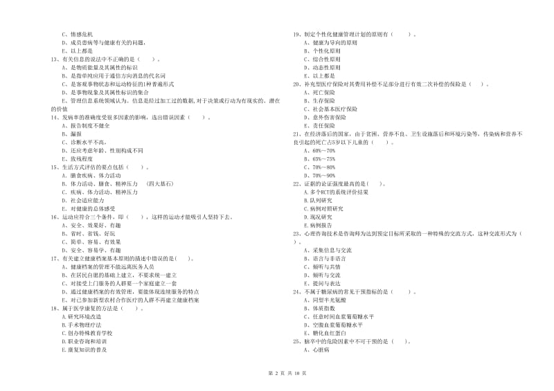 2020年二级健康管理师考试《理论知识》过关练习试卷 含答案.doc_第2页