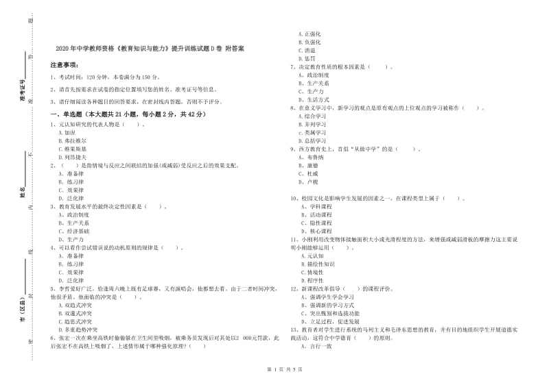 2020年中学教师资格《教育知识与能力》提升训练试题D卷 附答案.doc_第1页