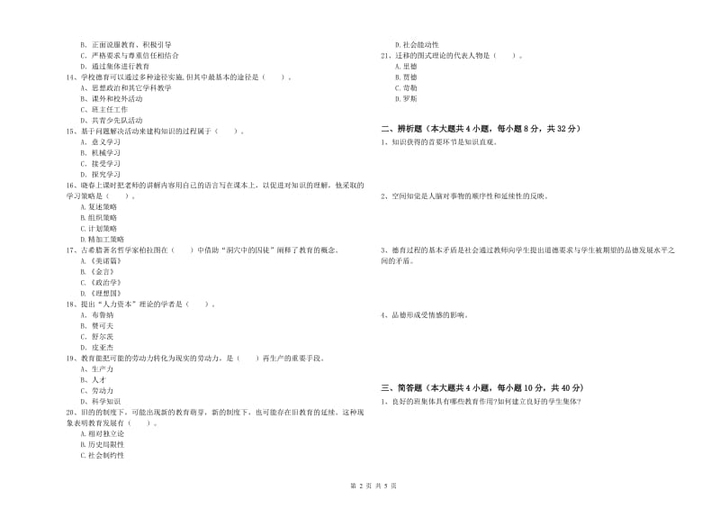 2020年中学教师资格《教育知识与能力》提升训练试题D卷 附答案.doc_第2页