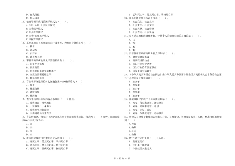 2020年二级健康管理师考试《理论知识》每周一练试卷B卷.doc_第2页