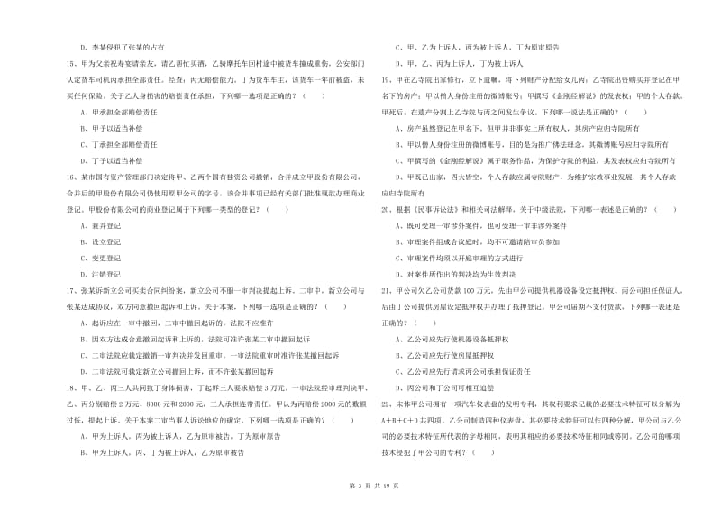 2020年下半年司法考试（试卷三）模拟试卷B卷 附答案.doc_第3页