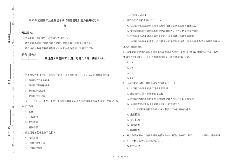 2020年初级银行从业资格考试《银行管理》能力提升试卷D卷.doc_第1页