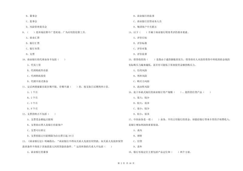 2020年初级银行从业资格考试《银行管理》能力提升试卷D卷.doc_第2页