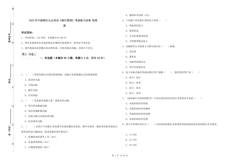 2020年中级银行从业考试《银行管理》考前练习试卷 附答案.doc_第1页