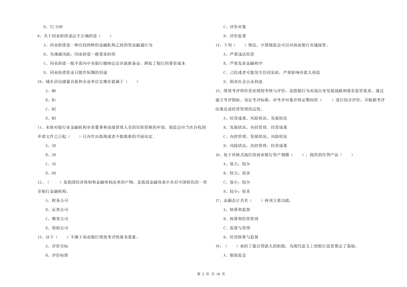 2020年中级银行从业考试《银行管理》考前练习试卷 附答案.doc_第2页