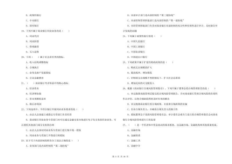 2020年中级银行从业考试《银行管理》考前练习试卷 附答案.doc_第3页