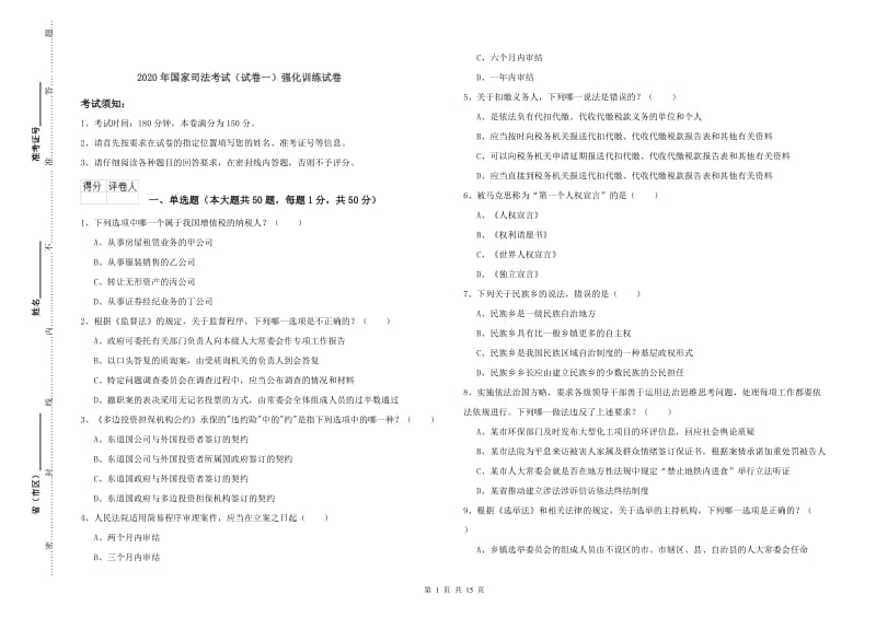 2020年国家司法考试（试卷一）强化训练试卷.doc_第1页