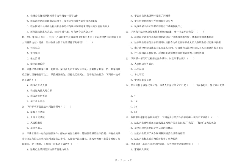 2020年国家司法考试（试卷一）强化训练试卷.doc_第3页