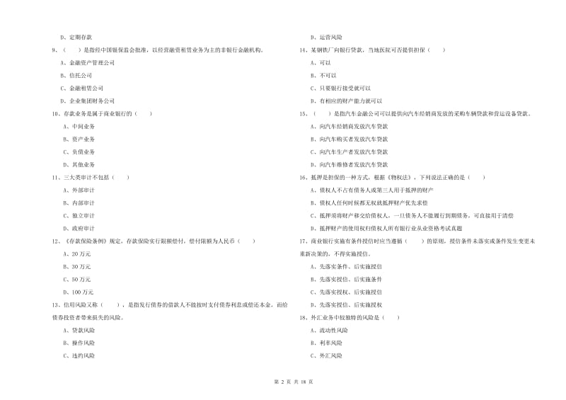 2020年中级银行从业考试《银行管理》模拟考试试题D卷 附解析.doc_第2页