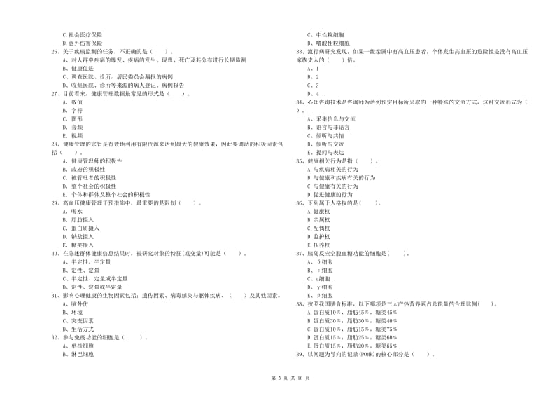 2020年健康管理师（国家职业资格二级）《理论知识》真题模拟试卷.doc_第3页