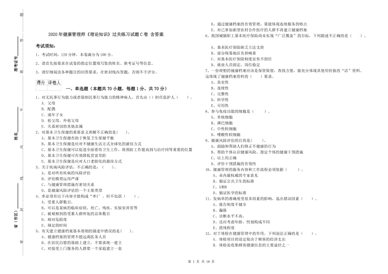 2020年健康管理师《理论知识》过关练习试题C卷 含答案.doc_第1页