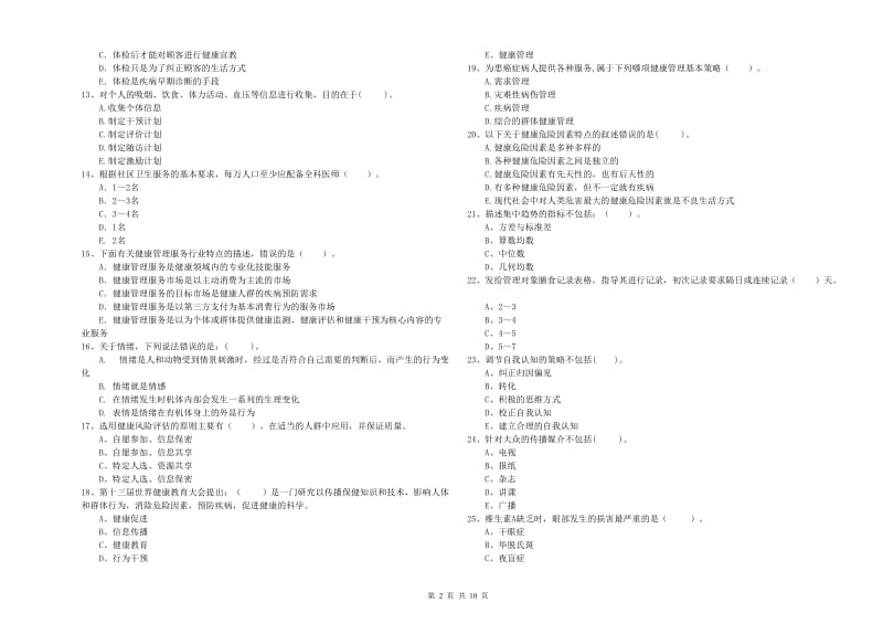 2020年健康管理师《理论知识》过关练习试题C卷 含答案.doc_第2页